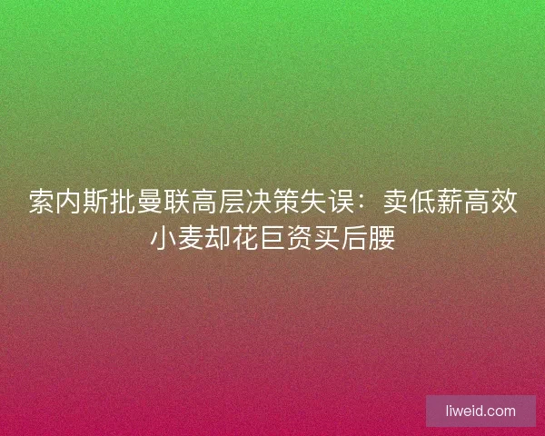 索内斯批曼联高层决策失误：卖低薪高效小麦却花巨资买后腰