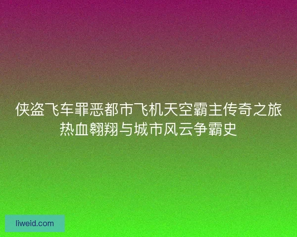 侠盗飞车罪恶都市飞机天空霸主传奇之旅热血翱翔与城市风云争霸史