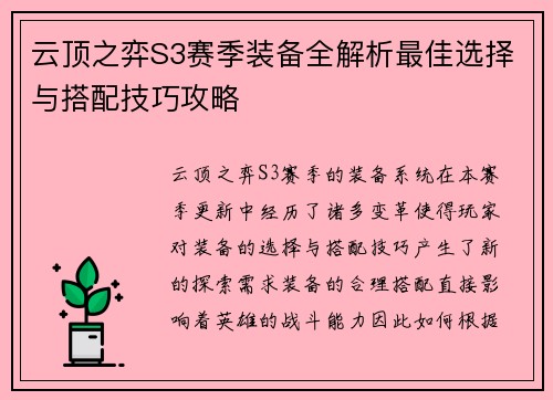 云顶之弈S3赛季装备全解析最佳选择与搭配技巧攻略 云顶之弈S3赛季装备全解析最佳选择与搭配技巧攻略