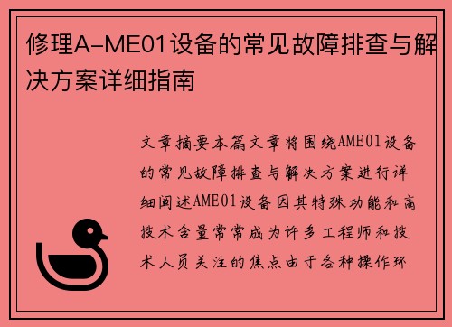 修理A-ME01设备的常见故障排查与解决方案详细指南