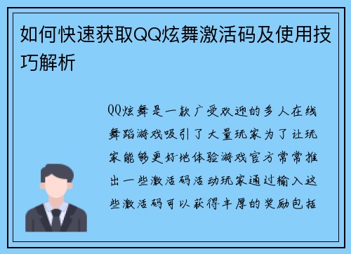 如何快速获取QQ炫舞激活码及使用技巧解析
