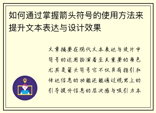 如何通过掌握箭头符号的使用方法来提升文本表达与设计效果