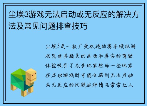 尘埃3游戏无法启动或无反应的解决方法及常见问题排查技巧