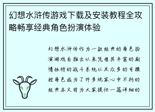 幻想水浒传游戏下载及安装教程全攻略畅享经典角色扮演体验