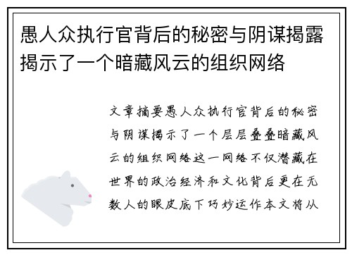 愚人众执行官背后的秘密与阴谋揭露揭示了一个暗藏风云的组织网络