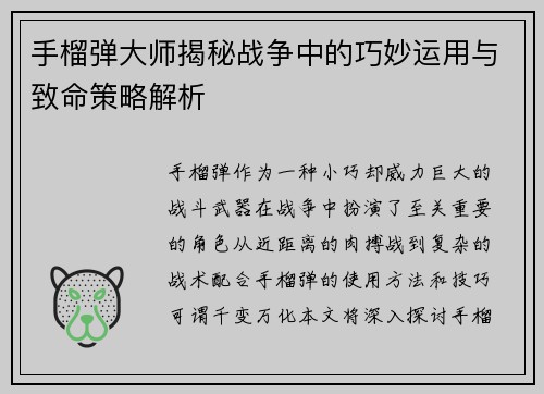 手榴弹大师揭秘战争中的巧妙运用与致命策略解析