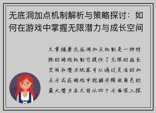 无底洞加点机制解析与策略探讨：如何在游戏中掌握无限潜力与成长空间