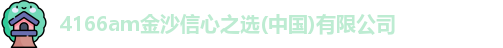 4166am金沙信心之选